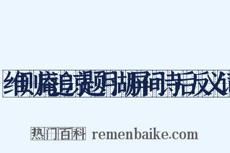 维则庵追凉题月湖屏间诗后反义词是什么意思的图片